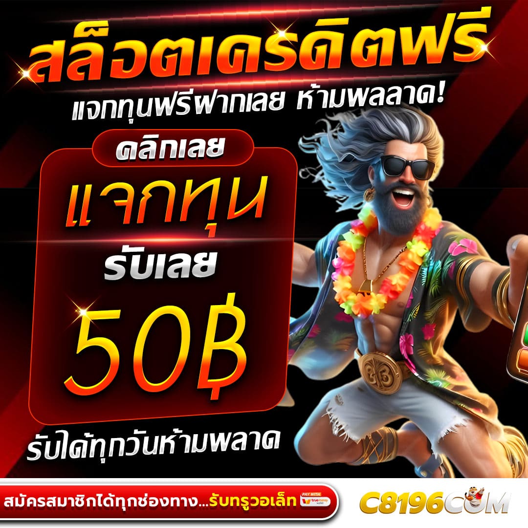 สล็อตเครดิตฟรี เว็บสล็อตเครดิตฟรีทรูวอเลท ใหม่ล่าสุด ฝากถอนขั้นต่ำ 1 บาท